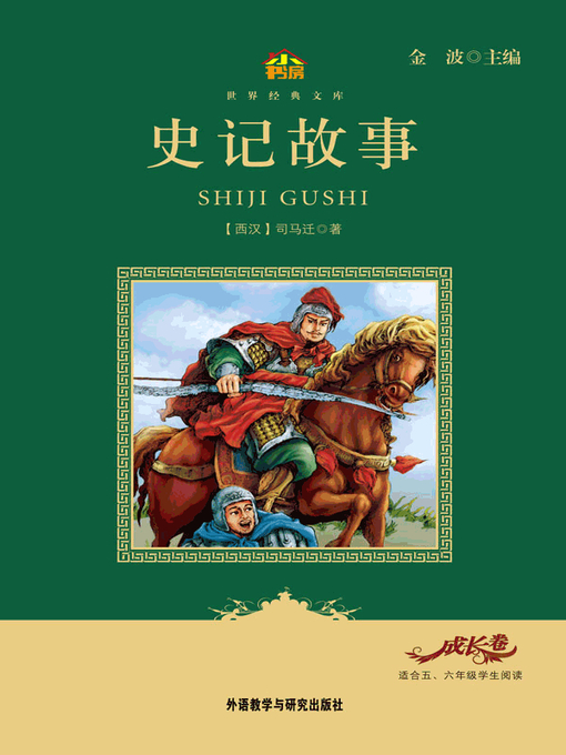 Title details for 史记故事 by Si MaQian - Available